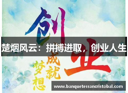 楚烟风云：拼搏进取，创业人生