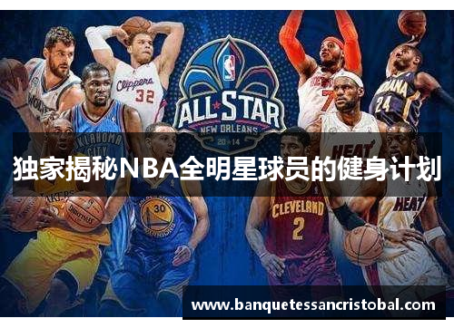 独家揭秘NBA全明星球员的健身计划