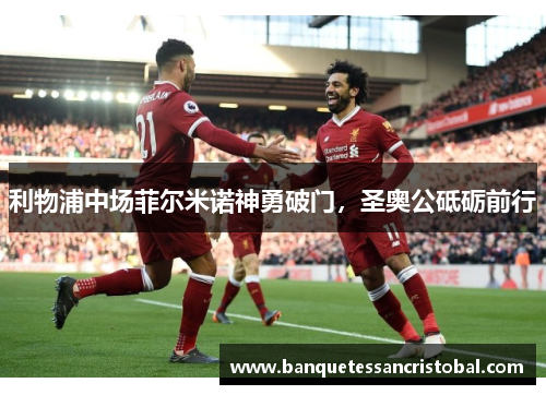 利物浦中场菲尔米诺神勇破门，圣奥公砥砺前行