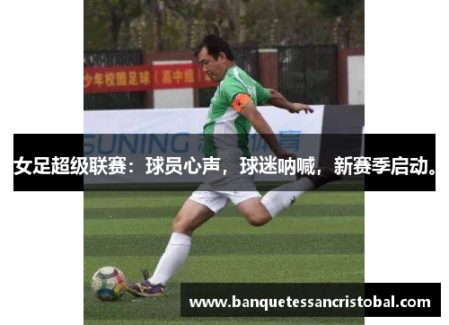 女足超级联赛：球员心声，球迷呐喊，新赛季启动。
