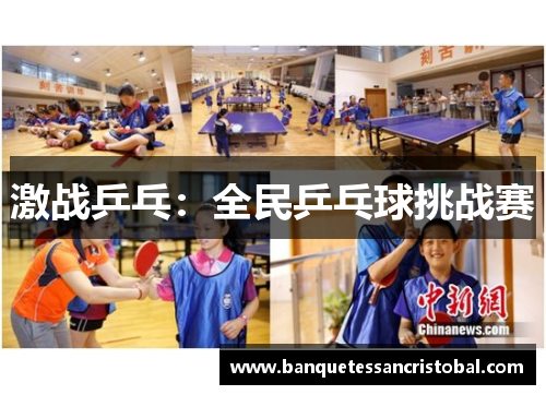 激战乒乓：全民乒乓球挑战赛