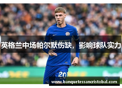 英格兰中场帕尔默伤缺，影响球队实力