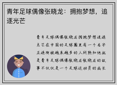 青年足球偶像张晓龙：拥抱梦想，追逐光芒