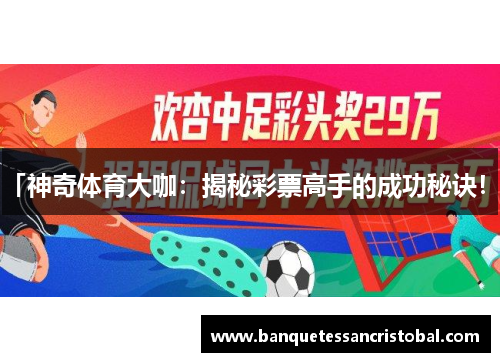 「神奇体育大咖：揭秘彩票高手的成功秘诀！」