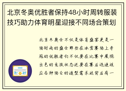 北京冬奥优胜者保持48小时周转服装技巧助力体育明星迎接不同场合策划造型