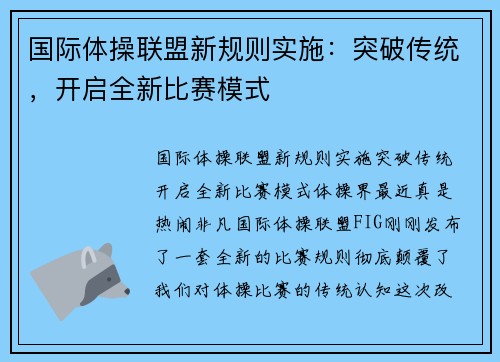 国际体操联盟新规则实施：突破传统，开启全新比赛模式