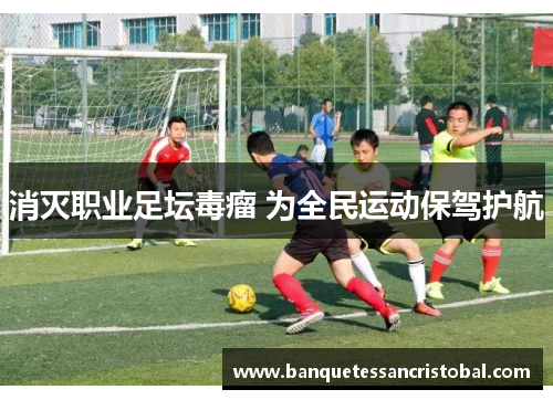 消灭职业足坛毒瘤 为全民运动保驾护航
