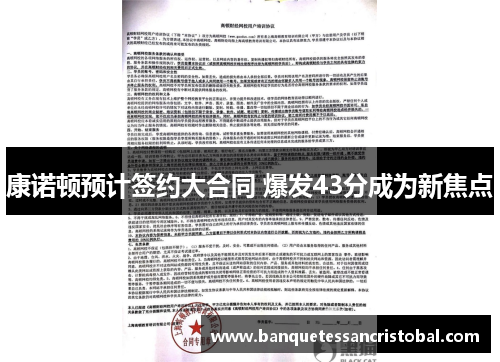康诺顿预计签约大合同 爆发43分成为新焦点