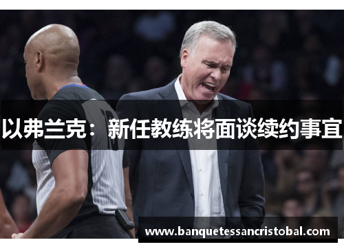 以弗兰克：新任教练将面谈续约事宜