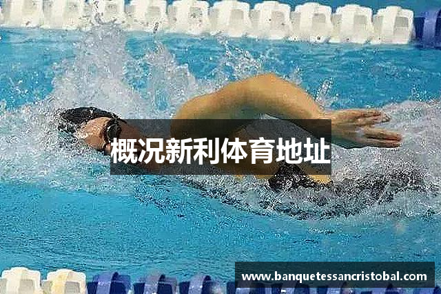 概况新利体育地址